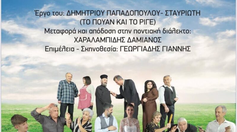Δ. Ωραιοκάστρου - Ένωση Ποντίων Ωραιοκάστρου και Φίλων: Στο Πετρωτό η παράσταση «Αφορισμένον Ινιάτ»
