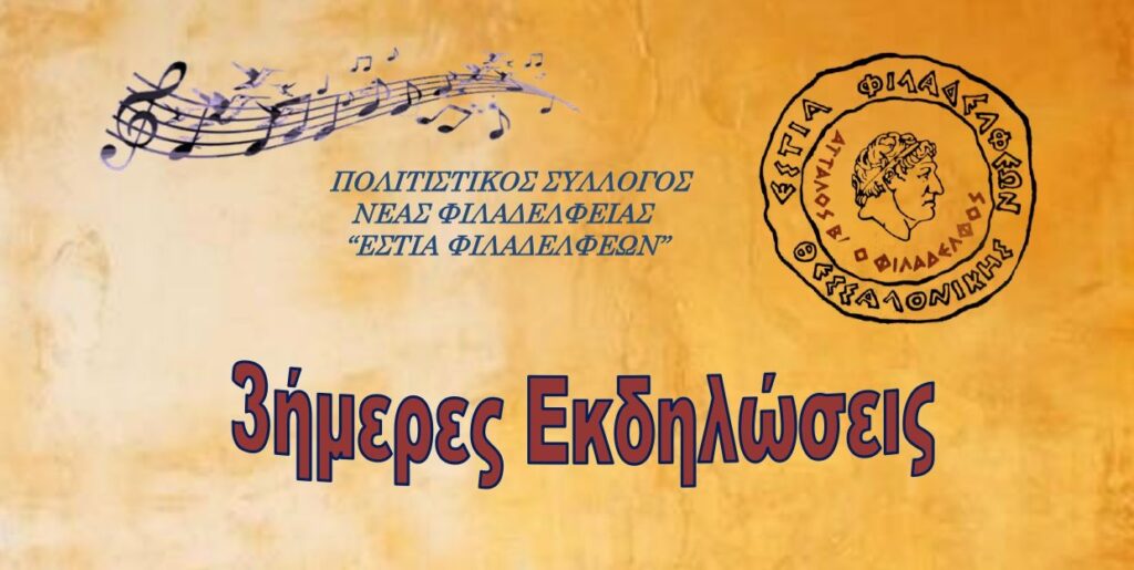 Δ. Ωραιοκάστρου - «Εστία Φιλαδελφέων»: Μουσική λαϊκή βραδιά το Σάββατο 26/7 στη Νέα Φιλαδέλφεια