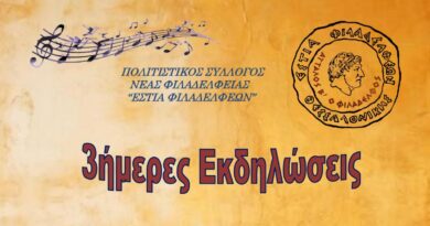 Δ. Ωραιοκάστρου - «Εστία Φιλαδελφέων»: Μουσική λαϊκή βραδιά το Σάββατο 26/7 στη Νέα Φιλαδέλφεια