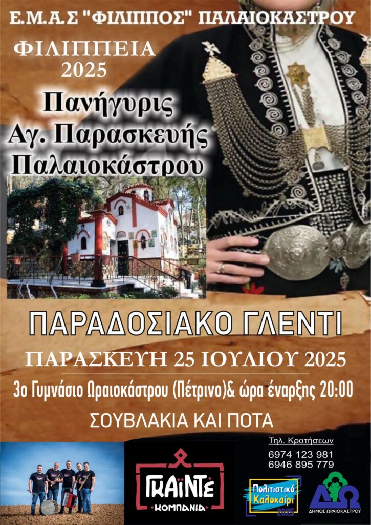«Φιλίππεια 2025» στις 25 Ιουλίου στο Ωραιόκαστρο με παραδοσιακό γλέντι