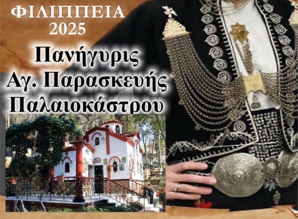 «Φιλίππεια 2025» στις 25 Ιουλίου στο Ωραιόκαστρο με παραδοσιακό γλέντι