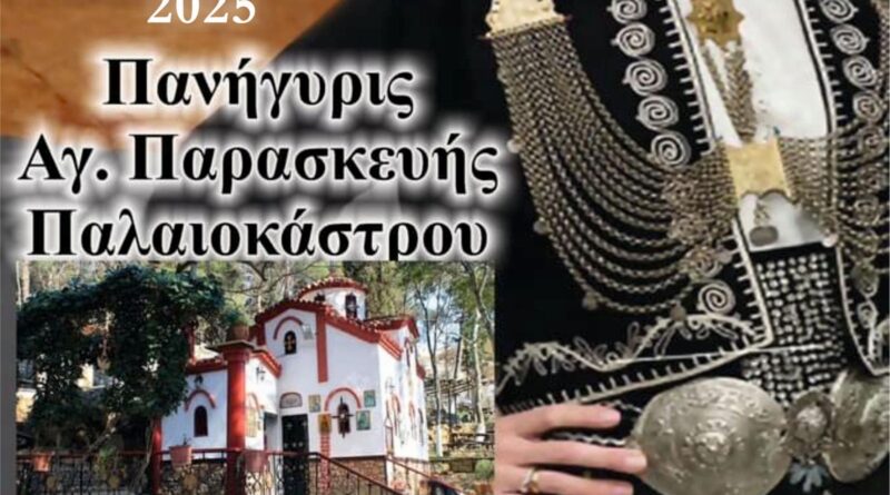 «Φιλίππεια 2025» στις 25 Ιουλίου στο Ωραιόκαστρο με παραδοσιακό γλέντι