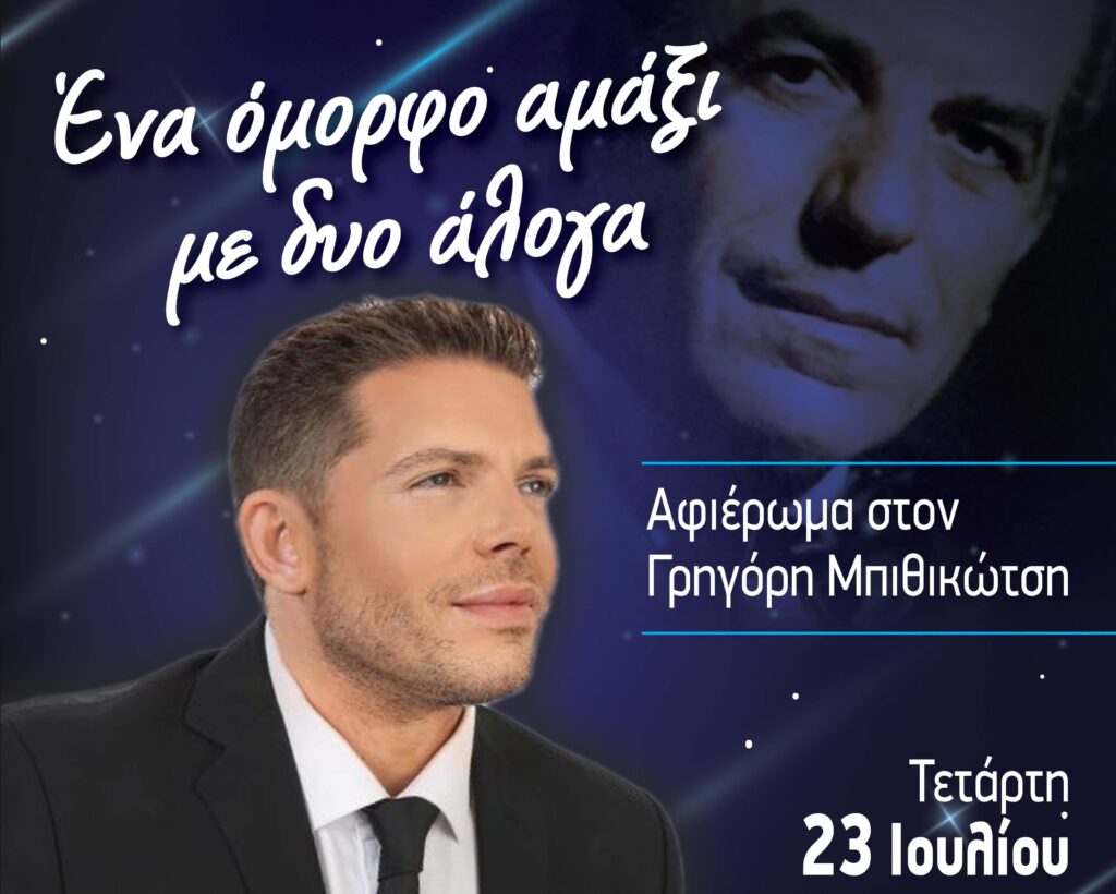 Δ. Ωραιοκάστρου – Πολιτιστικός Σύλλογος Νεοχωρούδας «Μ. Αλέξανδρος»: Αφιέρωμα στον Γρηγόρη Μπιθικώτση