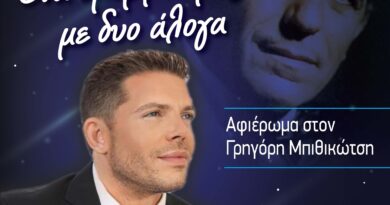 Δ. Ωραιοκάστρου – Πολιτιστικός Σύλλογος Νεοχωρούδας «Μ. Αλέξανδρος»: Αφιέρωμα στον Γρηγόρη Μπιθικώτση