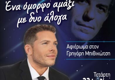 Δ. Ωραιοκάστρου – Πολιτιστικός Σύλλογος Νεοχωρούδας «Μ. Αλέξανδρος»: Αφιέρωμα στον Γρηγόρη Μπιθικώτση