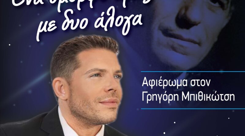 Δ. Ωραιοκάστρου – Πολιτιστικός Σύλλογος Νεοχωρούδας «Μ. Αλέξανδρος»: Αφιέρωμα στον Γρηγόρη Μπιθικώτση