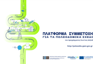 Δημόσια παρουσίαση Εναλλακτικών Σεναρίων Μελέτης Τοπικού Πολεοδομικού Σχεδίου Δήμου Ωραιοκάστρου