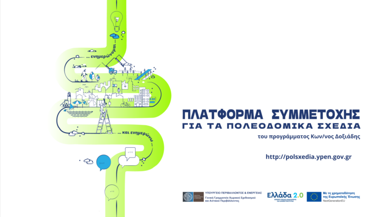 Δημόσια παρουσίαση Εναλλακτικών Σεναρίων Μελέτης Τοπικού Πολεοδομικού Σχεδίου Δήμου Ωραιοκάστρου