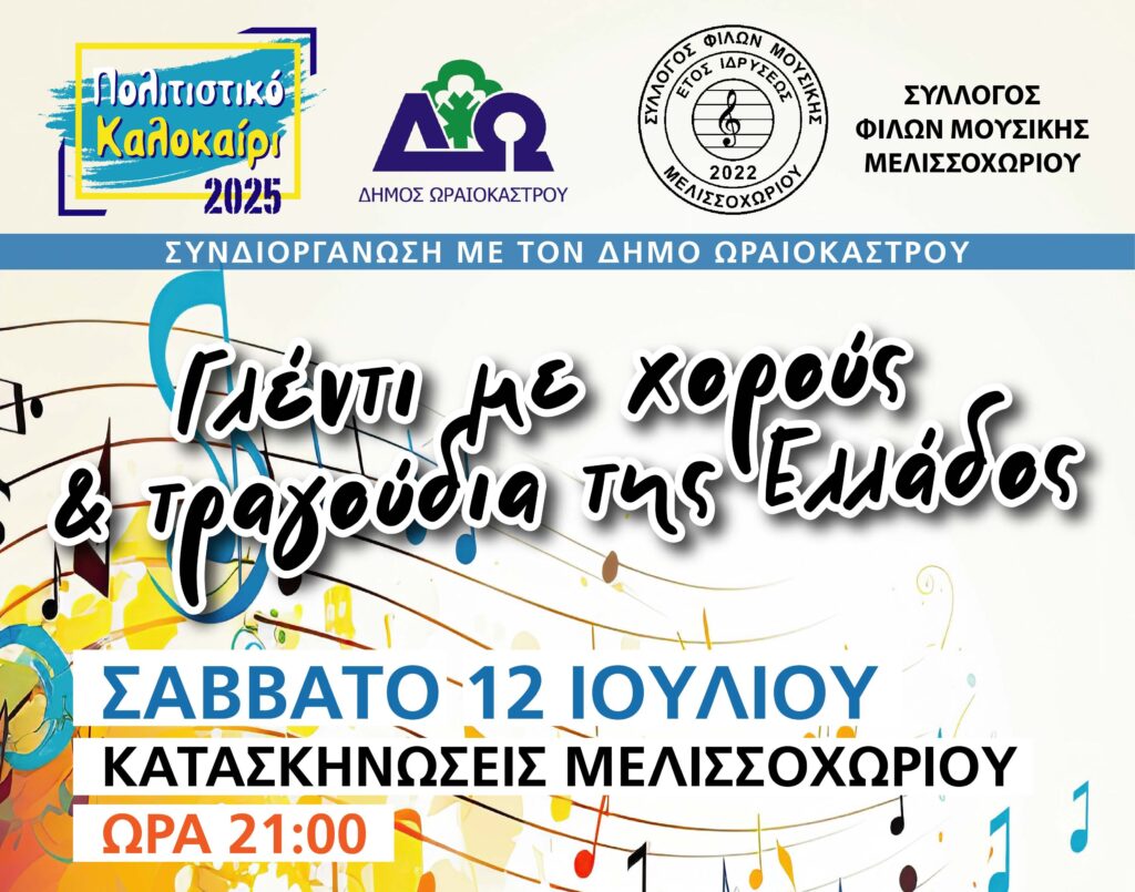 Με γλέντι με χορούς και τραγούδια από όλη την Ελλάδα συνεχίζεται το «Πολιτιστικό Καλοκαίρι 2025» του Δήμου Ωραιοκάστρου. Η εκδήλωση θα πραγματοποιηθεί το Σάββατο, 12 Ιουλίου 2025, στις 21.00, στις παλιές Κατασκηνώσεις Μελισσοχωρίου (περιοχή Κρυονέρι) και συνδιοργανώνεται από τον Δήμο Ωραιοκάστρου και τον Σύλλογο Φίλων Μουσικής Μελισσοχωρίου. Στην εκδήλωση συμμετέχουν οι καλλιτέχνες: Θανάσης Αξενόπουλος (τραγούδι), Δημήτρης Μυλωνάς (λαούτο), Αλέξανδρος Μπλέτσος (βιολί), Χρήστος Δάνης (κλαρίνο), Ευγενία Μαυρομάτη (τραγούδι), Στέφανος Κωφίδης (κρουστά), Χρήστος Τσαϊρίδης (Μπουζούκι), Γιώργος Δαγκλής (λύρα) και Γιώργος Μουρλίδης (νταούλι).
