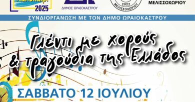 Με γλέντι με χορούς και τραγούδια από όλη την Ελλάδα συνεχίζεται το «Πολιτιστικό Καλοκαίρι 2025» του Δήμου Ωραιοκάστρου. Η εκδήλωση θα πραγματοποιηθεί το Σάββατο, 12 Ιουλίου 2025, στις 21.00, στις παλιές Κατασκηνώσεις Μελισσοχωρίου (περιοχή Κρυονέρι) και συνδιοργανώνεται από τον Δήμο Ωραιοκάστρου και τον Σύλλογο Φίλων Μουσικής Μελισσοχωρίου. Στην εκδήλωση συμμετέχουν οι καλλιτέχνες: Θανάσης Αξενόπουλος (τραγούδι), Δημήτρης Μυλωνάς (λαούτο), Αλέξανδρος Μπλέτσος (βιολί), Χρήστος Δάνης (κλαρίνο), Ευγενία Μαυρομάτη (τραγούδι), Στέφανος Κωφίδης (κρουστά), Χρήστος Τσαϊρίδης (Μπουζούκι), Γιώργος Δαγκλής (λύρα) και Γιώργος Μουρλίδης (νταούλι).