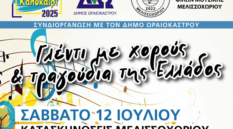 Με γλέντι με χορούς και τραγούδια από όλη την Ελλάδα συνεχίζεται το «Πολιτιστικό Καλοκαίρι 2025» του Δήμου Ωραιοκάστρου. Η εκδήλωση θα πραγματοποιηθεί το Σάββατο, 12 Ιουλίου 2025, στις 21.00, στις παλιές Κατασκηνώσεις Μελισσοχωρίου (περιοχή Κρυονέρι) και συνδιοργανώνεται από τον Δήμο Ωραιοκάστρου και τον Σύλλογο Φίλων Μουσικής Μελισσοχωρίου. Στην εκδήλωση συμμετέχουν οι καλλιτέχνες: Θανάσης Αξενόπουλος (τραγούδι), Δημήτρης Μυλωνάς (λαούτο), Αλέξανδρος Μπλέτσος (βιολί), Χρήστος Δάνης (κλαρίνο), Ευγενία Μαυρομάτη (τραγούδι), Στέφανος Κωφίδης (κρουστά), Χρήστος Τσαϊρίδης (Μπουζούκι), Γιώργος Δαγκλής (λύρα) και Γιώργος Μουρλίδης (νταούλι).