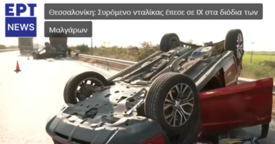 Ρυμουλκούμενο νταλίκας έπεσε πάνω σε ΙΧ κοντά στα διόδια των Μαλγάρων