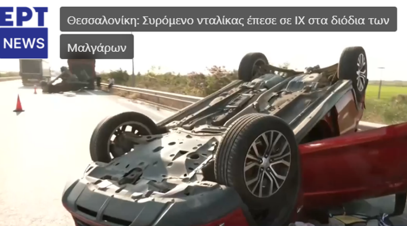 Ρυμουλκούμενο νταλίκας έπεσε πάνω σε ΙΧ κοντά στα διόδια των Μαλγάρων