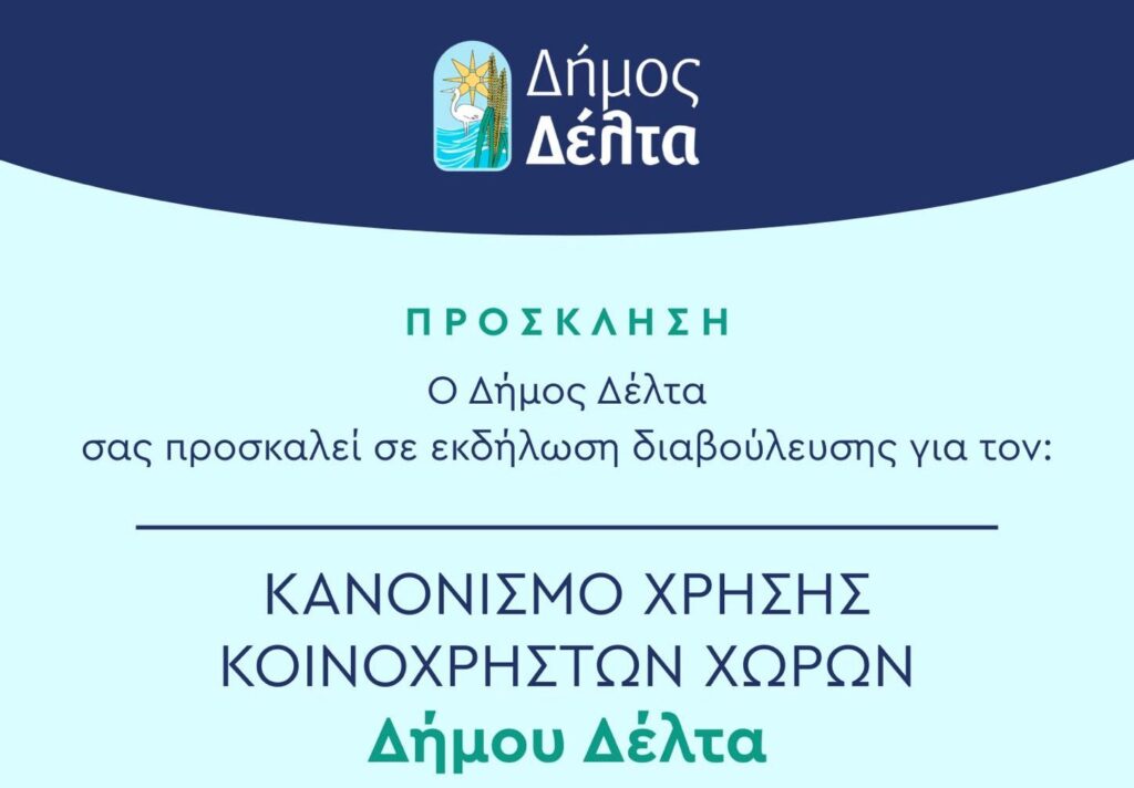 Δήμος Δέλτα: Ανοικτή εκδήλωση διαβούλευσης για τον Κανονισμό Κοινόχρηστων Χώρων