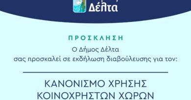 Δήμος Δέλτα: Ανοικτή εκδήλωση διαβούλευσης για τον Κανονισμό Κοινόχρηστων Χώρων