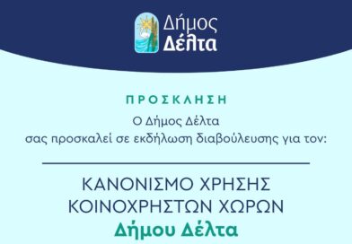 Δήμος Δέλτα: Ανοικτή εκδήλωση διαβούλευσης για τον Κανονισμό Κοινόχρηστων Χώρων