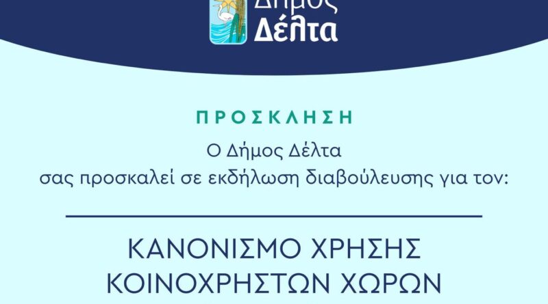 Δήμος Δέλτα: Ανοικτή εκδήλωση διαβούλευσης για τον Κανονισμό Κοινόχρηστων Χώρων