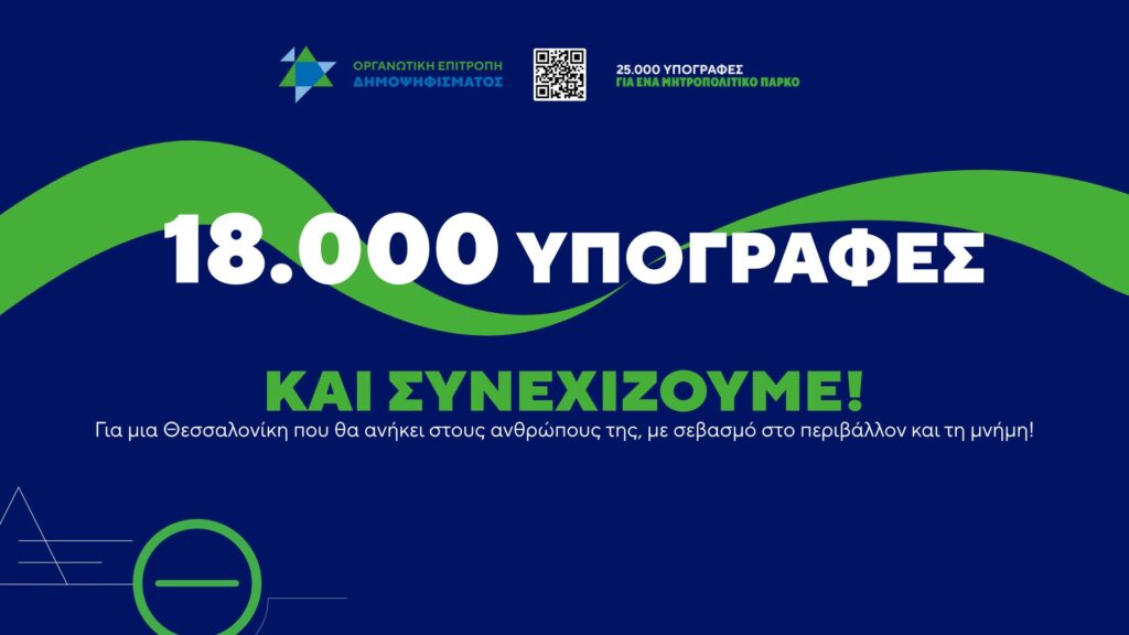 Οργανωτική Επιτροπή Δημοψηφίσματος για τη ΔΕΘ: «18.000 υπογραφές - και συνεχίζουμε!»