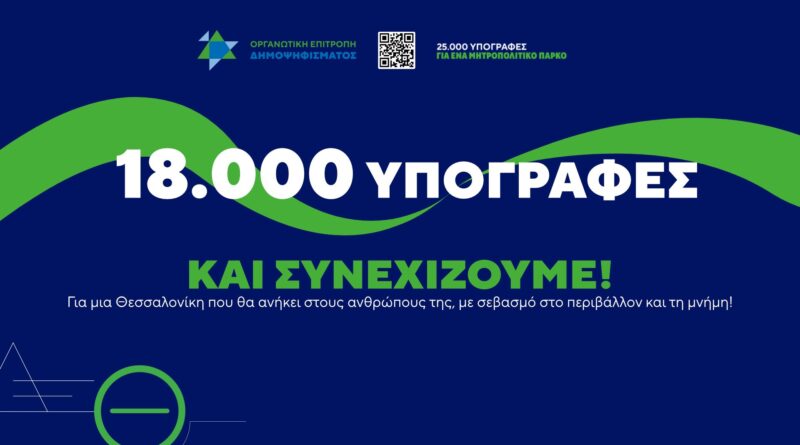Οργανωτική Επιτροπή Δημοψηφίσματος για τη ΔΕΘ: «18.000 υπογραφές - και συνεχίζουμε!»