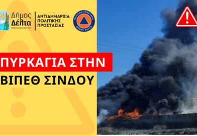 Δήμος Δέλτα: Συστάσεις στους πολίτες για την προστασία από τον καπνό