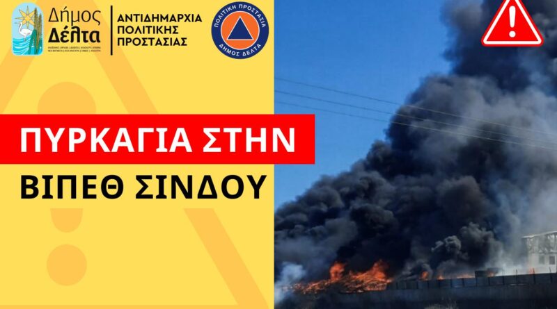 Δήμος Δέλτα: Συστάσεις στους πολίτες για την προστασία από τον καπνό
