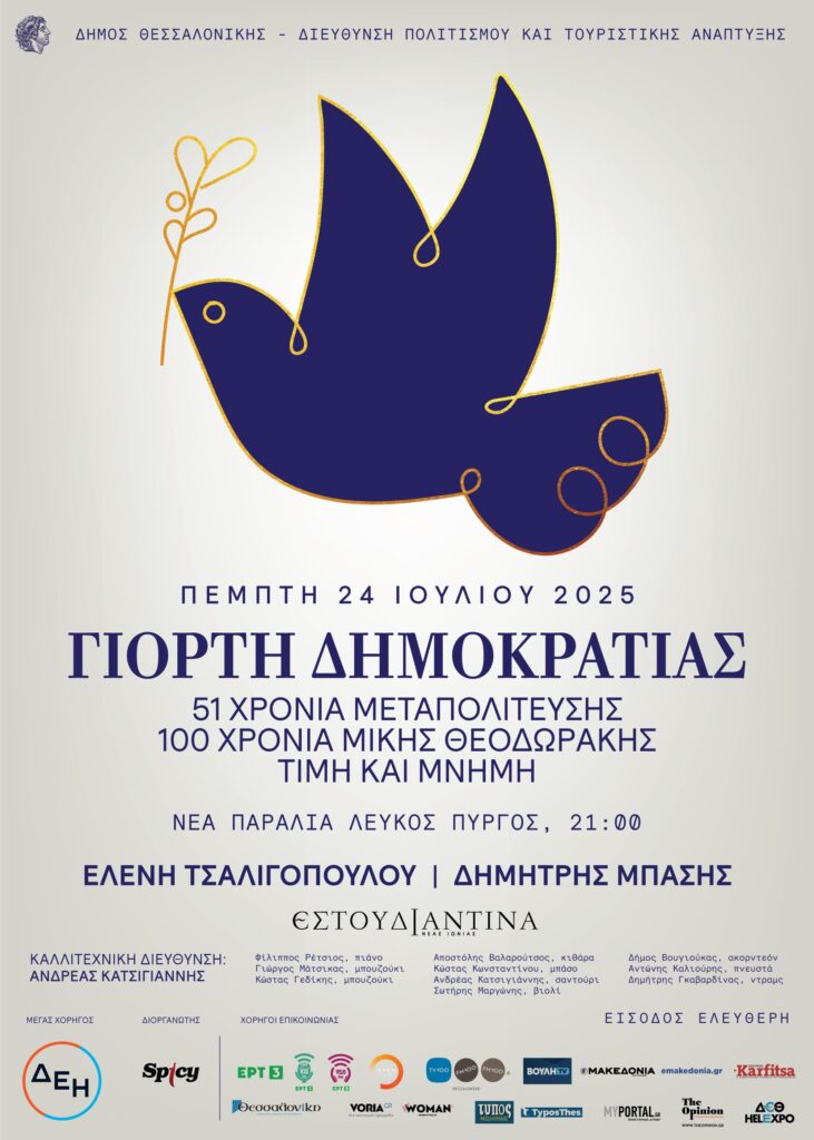 Γιορτή Δημοκρατίας στη Θεσσαλονίκη – Εκδηλώσεις μνήμης και συναυλία Τσαλιγοπούλου – Μπάση