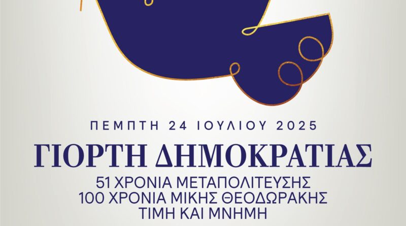 Γιορτή Δημοκρατίας στη Θεσσαλονίκη – Εκδηλώσεις μνήμης και συναυλία Τσαλιγοπούλου – Μπάση