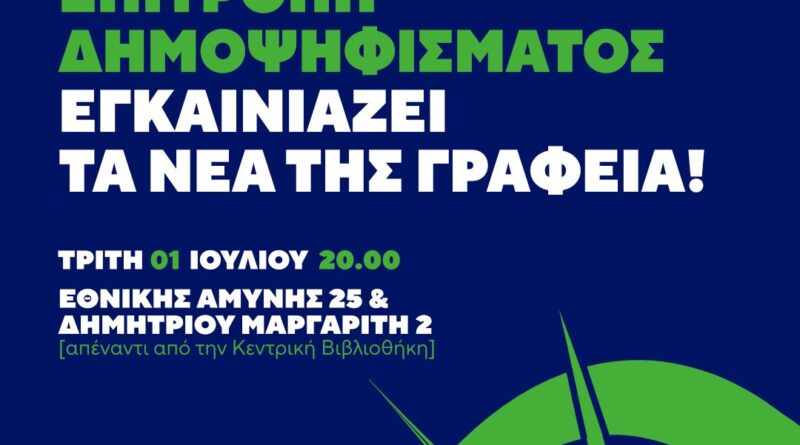 Αποκτά γραφεία η Οργανωτική Επιτροπή Δημοψηφίσματος για τη ΔΕΘ