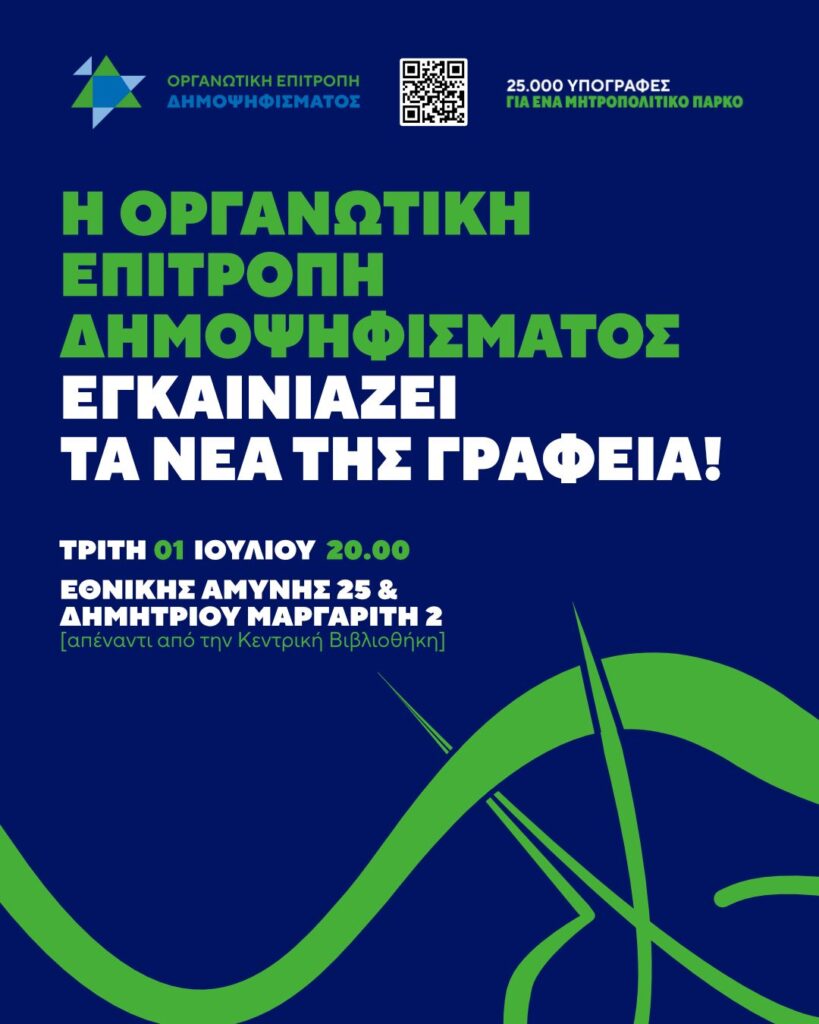 Αποκτά γραφεία η Οργανωτική Επιτροπή Δημοψηφίσματος για τη ΔΕΘ