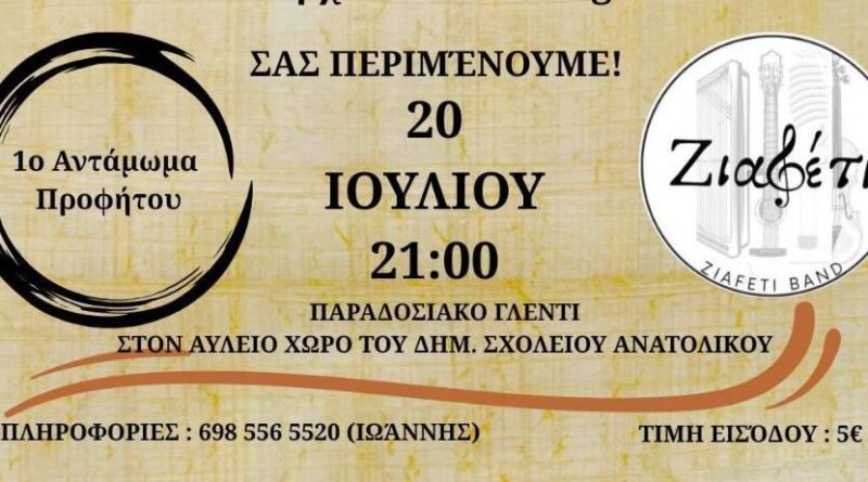 Την Κυριακή 20/7 το πανηγύρι του Προφήτη Ηλία στο Ανατολικό