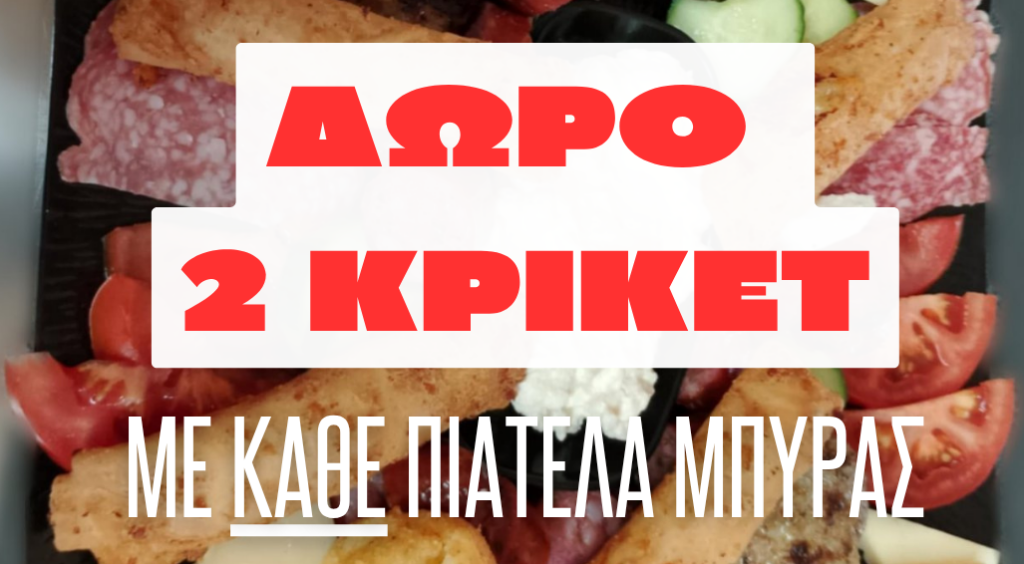 Δύο κρίκετ με κάθε πιατέλα μπύρας κερνάει το μεζεδοπωλείο «Ό,τι Φάμε Ό,τι Πιούμε»!