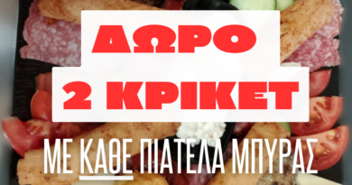 Δύο κρίκετ με κάθε πιατέλα μπύρας κερνάει το μεζεδοπωλείο «Ό,τι Φάμε Ό,τι Πιούμε»!