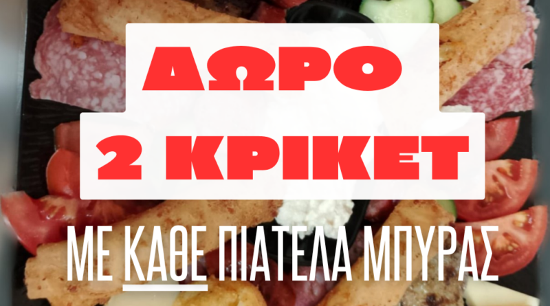 Δύο κρίκετ με κάθε πιατέλα μπύρας κερνάει το μεζεδοπωλείο «Ό,τι Φάμε Ό,τι Πιούμε»!