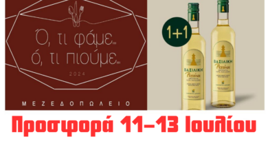 Προσφορά τριημέρου: 1+1 Βασιλική Ρετσίνα στο μεζεδοπωλείο «Ό,τι Φάμε Ό,τι Πιούμε»!