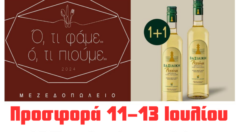 Προσφορά τριημέρου: 1+1 Βασιλική Ρετσίνα στο μεζεδοπωλείο «Ό,τι Φάμε Ό,τι Πιούμε»!