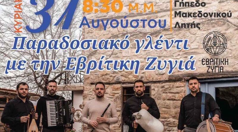 Δ. Ωραιοκάστρου: Την Κυριακή, 31 Αυγούστου 2025, τα «Ληταίικα 2025» στο Γήπεδο του Μακεδονικού Λητής