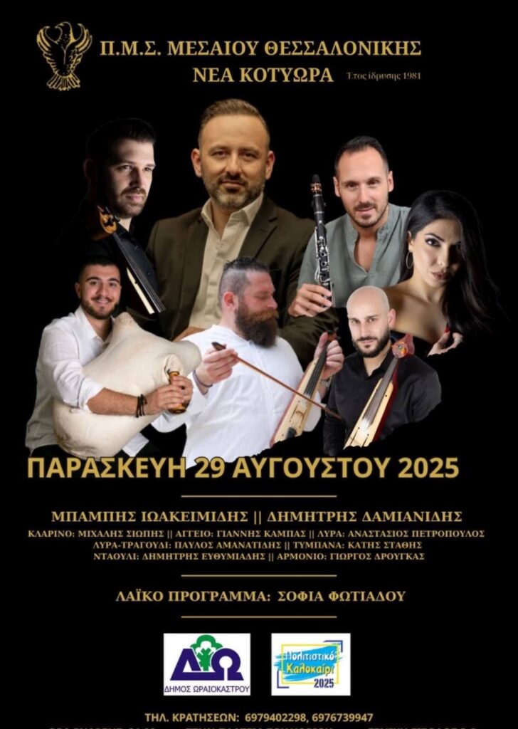 Δ. Ωραιοκάστρου: Ποντιακό γλέντι την Παρασκευή 29/8 στο Μεσαίο