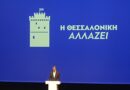 Μητσοτάκης: Χωρίς ξενοδοχείο και συμμετοχή ιδιώτη η ανάπλαση της ΔΕΘ