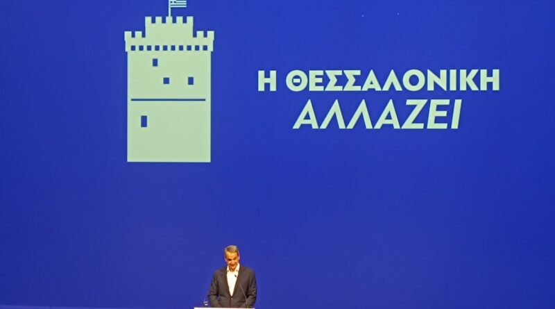 Μητσοτάκης: Χωρίς ξενοδοχείο και συμμετοχή ιδιώτη η ανάπλαση της ΔΕΘ