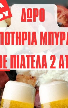Δύο ποτήρια μπύρα με κάθε πιατέλα κερνάει το μεζεδοπωλείο «Ό,τι Φάμε Ό,τι Πιούμε»!
