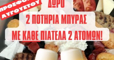 Δύο ποτήρια μπύρα με κάθε πιατέλα κερνάει το μεζεδοπωλείο «Ό,τι Φάμε Ό,τι Πιούμε»!