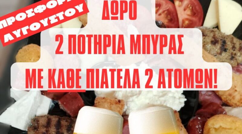 Δύο ποτήρια μπύρα με κάθε πιατέλα κερνάει το μεζεδοπωλείο «Ό,τι Φάμε Ό,τι Πιούμε»!