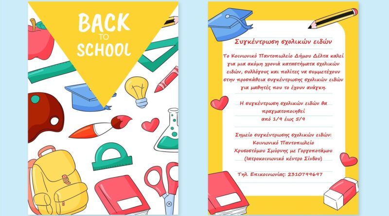Σχολικά είδη συγκεντρώνει το Κοινωνικό Παντοπωλείο Δήμου Δέλτα