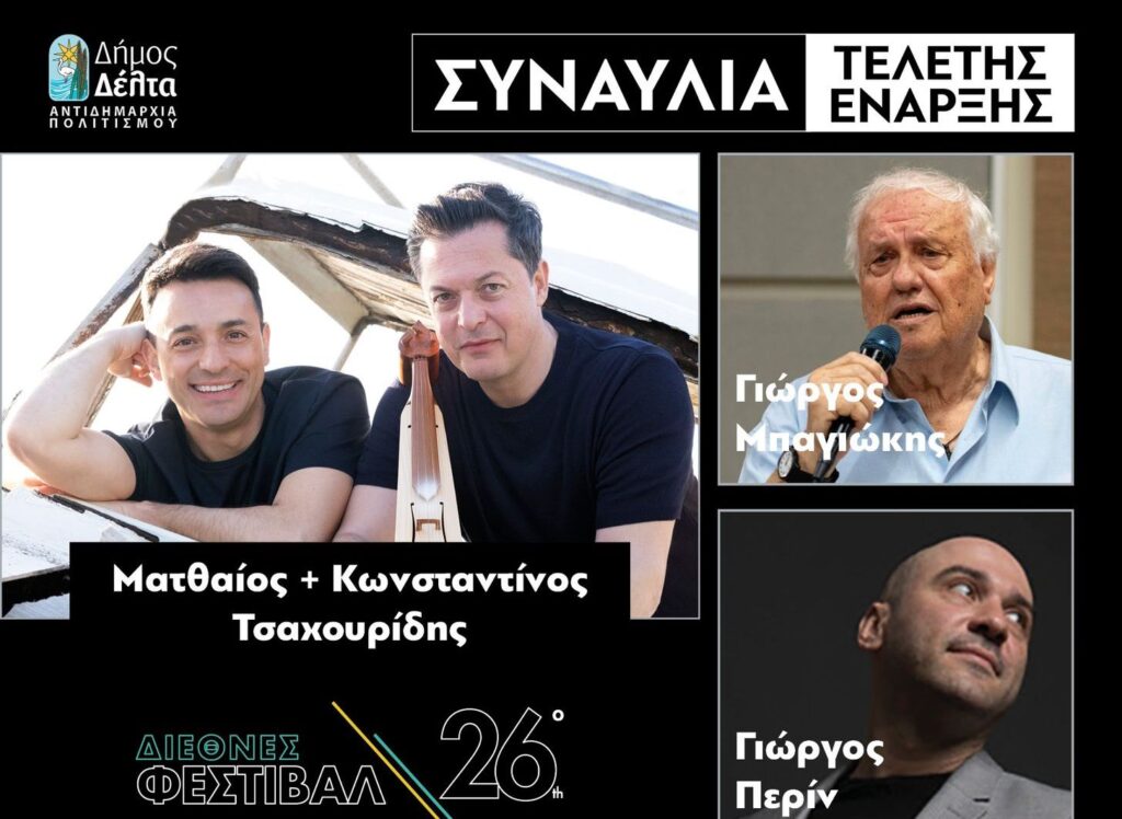 26ο Διεθνές Φεστιβάλ Νεανικών Ορχηστρών Σίνδου – Τελετή έναρξης με αδελφούς Τσαχουρίδη και εκπλήξεις
