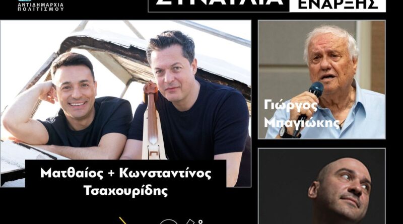 26ο Διεθνές Φεστιβάλ Νεανικών Ορχηστρών Σίνδου – Τελετή έναρξης με αδελφούς Τσαχουρίδη και εκπλήξεις