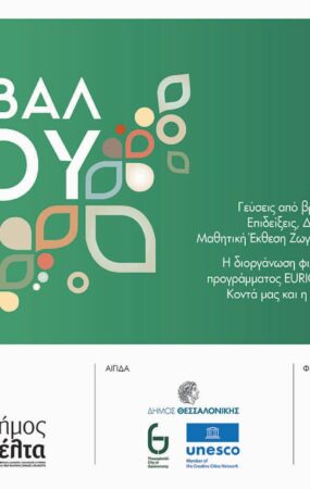 Έρχεται το 2ο Φεστιβάλ Ρυζιού στην Παραλία Θεσσαλονίκης!