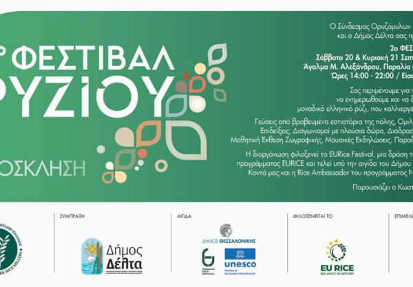 Έρχεται το 2ο Φεστιβάλ Ρυζιού στην Παραλία Θεσσαλονίκης!