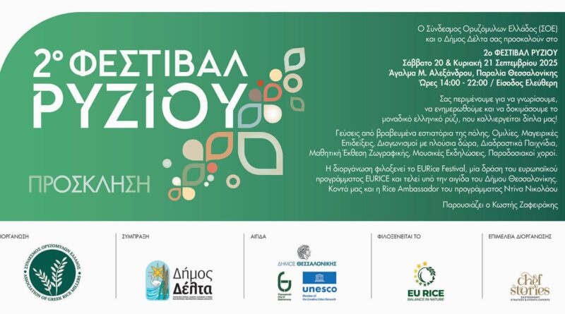 Έρχεται το 2ο Φεστιβάλ Ρυζιού στην Παραλία Θεσσαλονίκης!