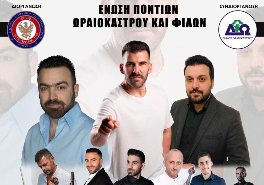Δ. Ωραιοκάστρου: Ποντιακό γλέντι στο Ωραιόκαστρο την Παρασκευή 12/9