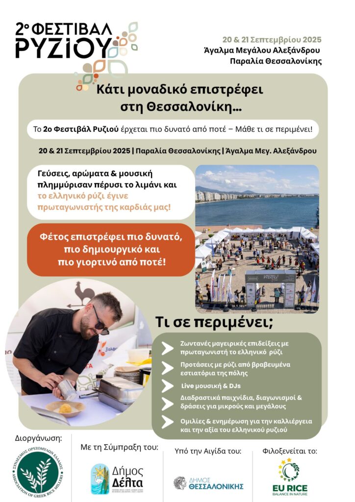 Το 2ο Φεστιβάλ Ρυζιού επιστρέφει δυναμικά στη Θεσσαλονίκη